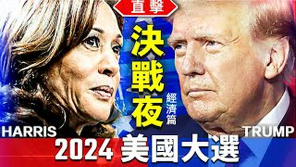 ［经济篇］直击2024美国大选决战夜；经济决定大选？美国经济对全球影响