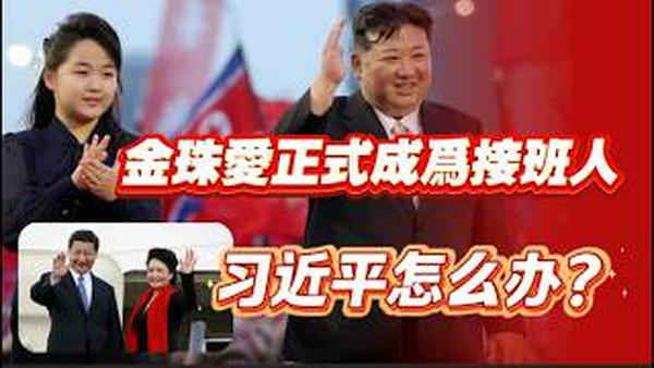 金珠爱正式成为朝鲜接班人。习近平怎么办？2026.02.12NO3314#金正恩#金珠爱