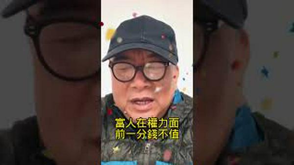 穷人在女人面前一分钱不值。