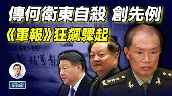 中央军委副主席何卫东传已经自杀，创先例；《解放军报》突发狂飙，要干什么？（文昭谈古论今20260202第1658期）