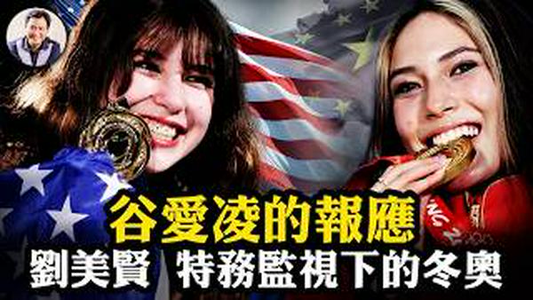 谷爱凌训练费养活8万人，痛失金牌，英媒称「报应」！华裔花滑冠军刘美贤为何与FBI餐厅接头，六四通缉名单中的父亲。「两头吃」时代终结，2026天象已大变！【江峰漫谈20260212第1176期】