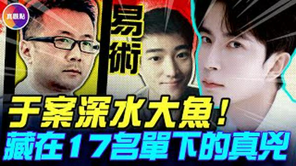 于朦胧案「17名单」后的真大佬浮出水面！易术和至少6位潜在凶手关系密切，涉及乔任梁、鲁念安、于朦胧等多起Ming案？！#真飞 #真观点