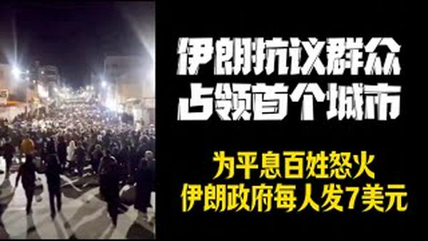 伊朗抗议群众占领首个城市。为平息百姓怒火，伊朗政府每人发7美元。2026.01.06NO3242#哈梅内伊#伊朗