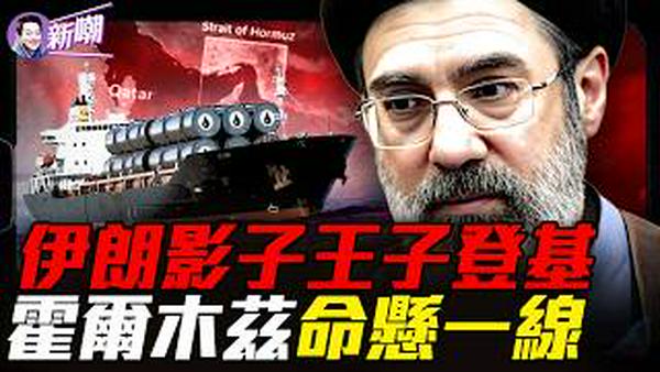 伊朗最神秘权力操盘手浮出水面！21万桶石油卡在一条海峡，全球经济的定时炸弹！『新闻最嘲点 姜光宇』2026.0310