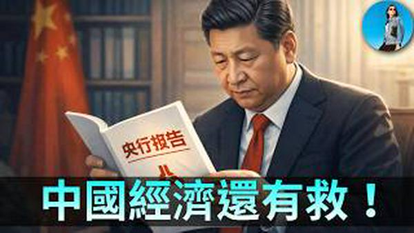 为习近平指明方向：今年中国啥时降息？中国经济还有救吗？2026宏观戏码怎么演？｜小翠时政财经 20260211#831