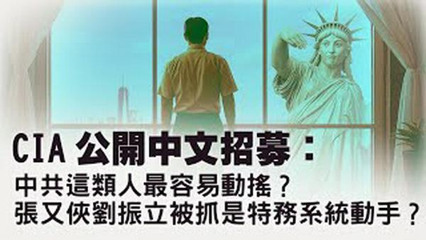 张又侠刘振立被抓，军官匿名爆料张又侠警卫被更换！中央警卫局到底听谁的？CIA宣传为何直接面向中共官员？情报战升级加剧中共内部的不信任？！【每日直播精华｜天亮论政】01282026