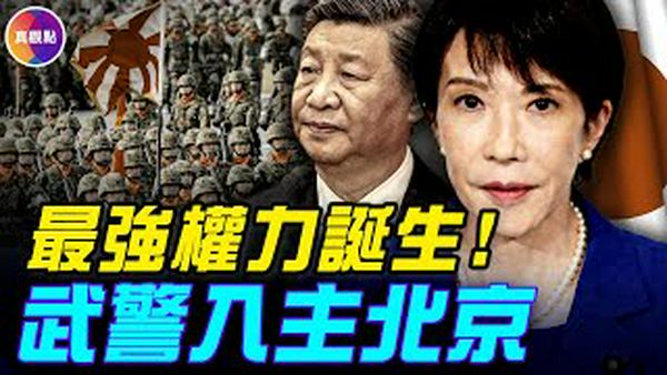 日本首相高市迎战后最强权力！习近平用武警管京城！黎智英78岁被判20年！#真飞 #真观点