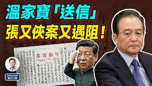 温家宝「送信」；人大罢免9将领、张又侠案又遇阻；政变曾擦肩而过！（文昭谈古论今20260226第1671期）