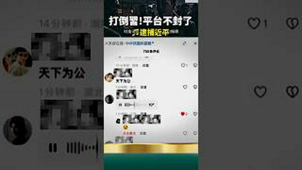 全面解禁！抖音打倒习近平，网评：真正榜一大哥！