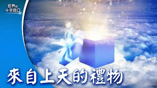 来自上天的礼物：神韵2025年度全新演出，全球巡回登场（2024.11.19）｜世界的十字路口