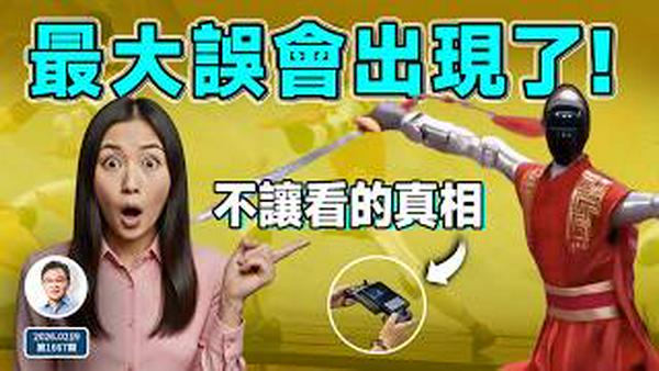 最大误会出现了：春晚机器人惊四方，却有些不让你看的真相（文昭谈古论今20260219第1667期）