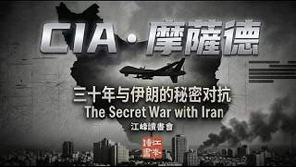 哈梅内伊被精准消灭-----一个策划三十年的阴谋：读一本精彩的书：CIA联手摩萨德，伊朗暗战揭密【江峰读书20260307 】