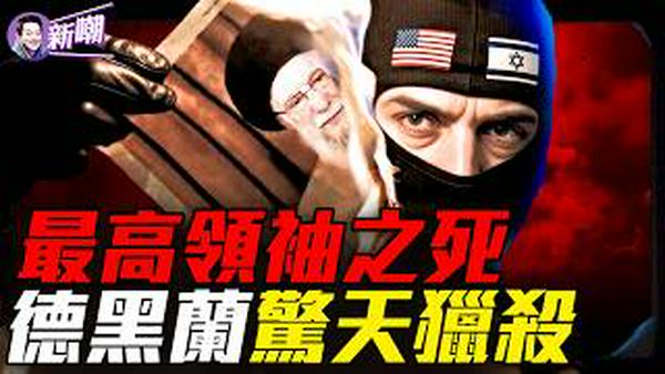 摩萨德如何从玻璃反光锁定全球最神祕建筑！黑客侵入电力系统，算准哈梅内伊开会时间！88大毛拉集体见真主，伊朗陷入权力真空！『新闻最嘲点 姜光宇』2026.0305