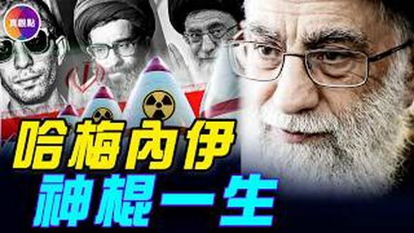 25分钟看完哈梅内伊一生！从监狱到最高权力的37年！#真观点 #真飞