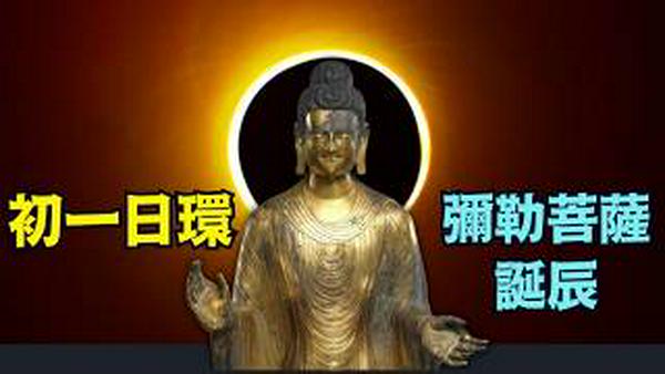 【日环蚀 - 大年初一弥勒菩萨诞生日】历史未见之赤马年！正月十五-月全蚀：犹太人普珥节（大难不死之救赎）（03/03/26）#trump #弥勒
