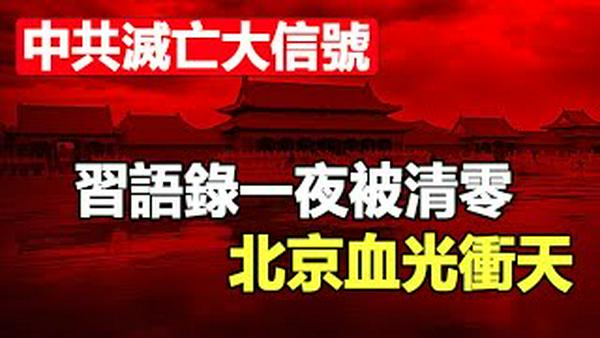 🔥🔥突发❗习语录一夜被清零❗帝都风水眼拍到血光冲天❗习沦为台上傀儡❗中共灭亡大信号❓❗