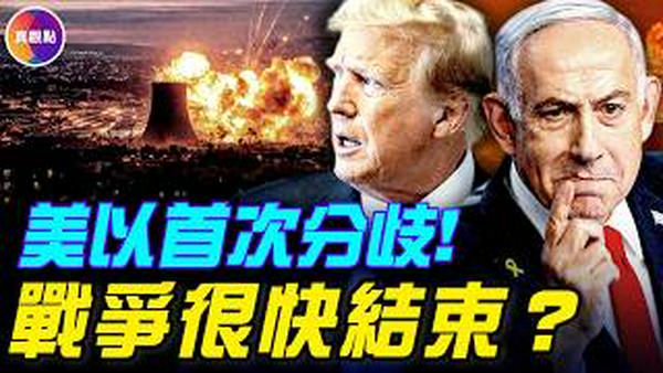美以出现首次重大分歧！伊朗战争出现拐点，战争很快结束？ ！#真观点 #真飞