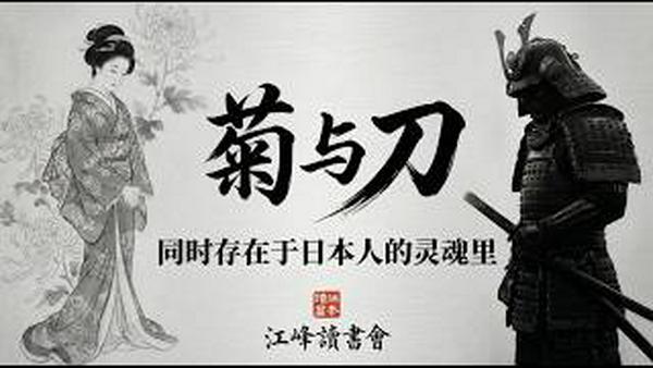 不吃海鲜不去旅游，中国对日本的仇恨为何总是最后伤害自己？我们对这个宣传中的“敌人”了解到底有多少？《菊与刀》，看看战火中的美国如何研究和尊重敌手【江峰读书20260310】