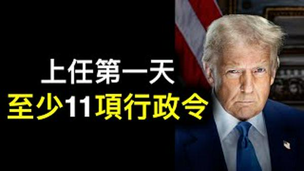 川普上任第一天将签署至少11项行政令，影响巨大而深远……