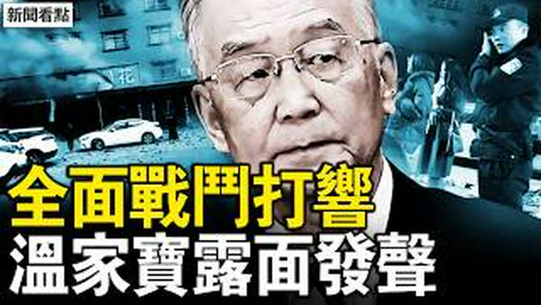 马年开年戾气重，三大异象连现；全面战斗打响，温家宝露面发声；安德鲁与中国模特，杨澜老公设局？【新闻看点 李沐阳2.18】