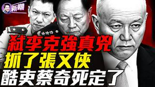 北京卫戍区异动，涉嫌除掉李克强的刀把子进京！军报悄悄改口，张又侠死罪消失？土匪后代，酷吏传承：蔡奇隐密上位史！『新闻最嘲点 姜光宇』2026.0207