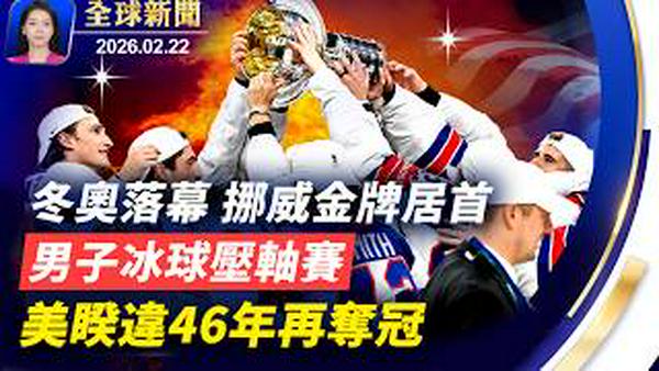 川普海湖庄园惊传枪响，持枪男子私闯遭击毙；米兰-科尔蒂纳双城冬奥闭幕，压轴男子冰球赛美国队夺冠；专家解读：美最高法院关税裁决后，川普的选项；中国新年法轮功纽约游行精彩回顾【全球新闻】｜#新唐人电视台