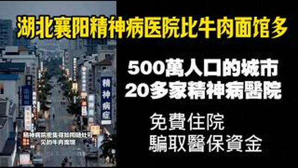 湖北襄阳精神病医院比牛肉面馆多。500万人口的城市，20多家精神病医院。免费住院，骗取医保资金。2026.02.07NO3301#襄阳#精神病医院