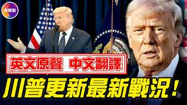 1小时前川普回答记者问，更新最新伊朗战况！已经摧毁5000个目标！#真飞 #真观点