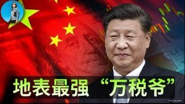 🔴【每日要闻】“十五五规划”主旋律原来是加税！阿里、腾讯再次被习近平收割！明年美股最大的风险其实是美联储，fed put恐怕要消失了！｜小翠时政财经 20251216