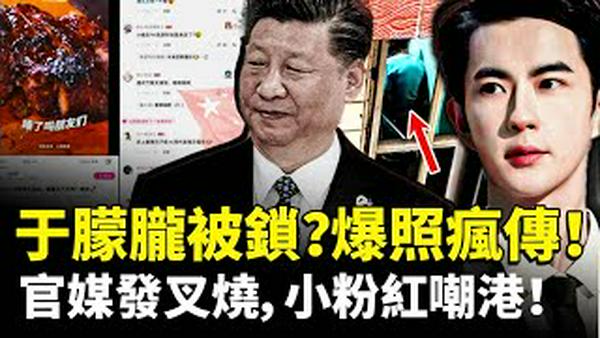 于朦胧被锁在椅子上？新爆料图片流传；《人民网》在香港事件后发“吃叉烧”，小粉红对香港冷嘲热讽｜新闻拍案惊奇