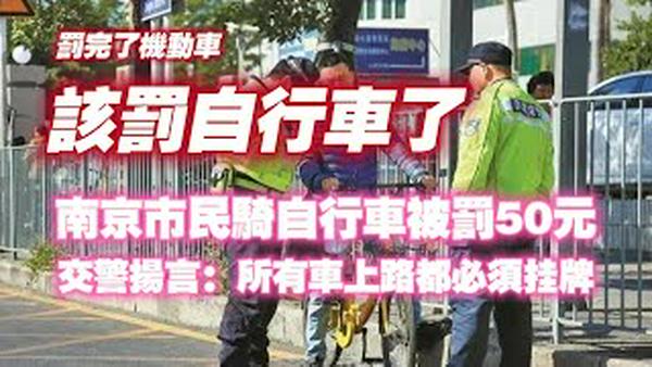 罚完了机动车该罚自行车了，南京市民骑自行车被罚50元。交警扬言：所有车上路都必须挂牌。2024.04.25NO2272