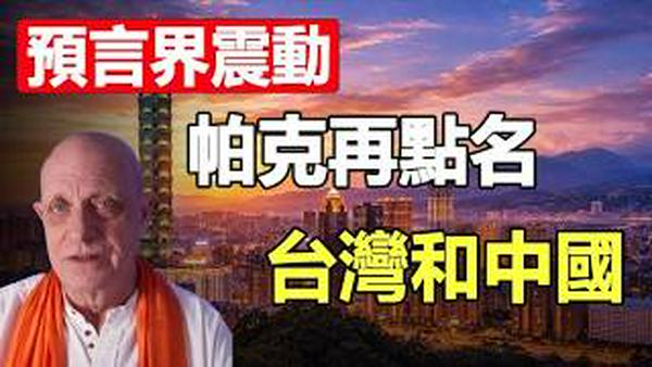 帕克最新预言曝光❗一场涉及全球劫难 与台湾和中国有关 连美国总统就职都要改期❓