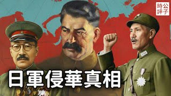 日本侵华的真相！国共两党极力掩盖，我们都被骗了！中日两败俱伤，苏联如何成为最大赢家？大东亚战争的教训...