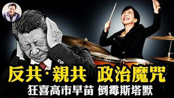 习近平怒摔瓷杯！高市早苗反共反出“超级多数”，斯塔默访华归来翻车！”反共昌亲共亡”的魔咒；渗透冲绳破产，九州地下导弹基地直指中共，日最强反共政府修宪出兵在即【江峰漫谈20260209第1175期】