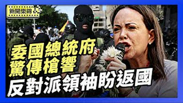 委内瑞拉临时总统就职 总统府周边惊传枪响｜反对派领袖盼返国 800万难民想回家 集会拒绝共产主义【环球直击片段】2026-01-06