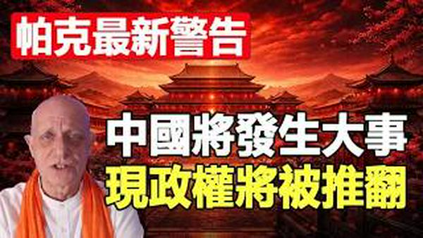 🔥🔥帕克最新警告：中国将发生大事 现政权将被推翻 中国分裂成小国 版图改变❗