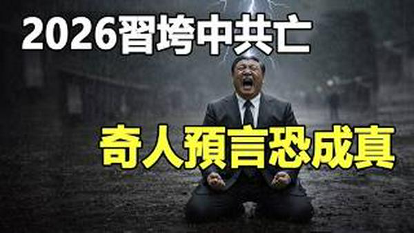 突发❗习大秘确认出事❗习姐被软禁❗习搞不定张又侠 中共军方反扑成功 习家军被清洗❗东北奇人王恩庆预言即将成真❗
