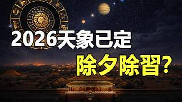 🔥星象已定：除夕「除习」成真❓印度占星师揭秘：2026年2月20日，那个足以让「邪恶瓦解」的合相来了❗