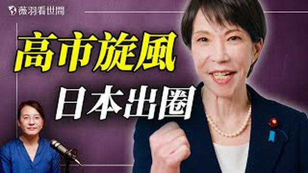 唐柏桥：全世界向右转！高市早苗大胜原因；美国和台湾为何没有出现高市现象？日本是世界文明灯塔。｜薇语双谈 20260209