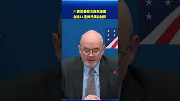 川普签署综合拨款法案！逾14亿美元挺台防卫 美台安全合作再升级！#环球直击