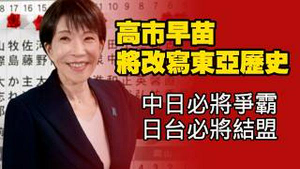 高市早苗将改写东亚历史。中日必将争霸；日台必将结盟。2026.02.09NO3306#高市早苗
