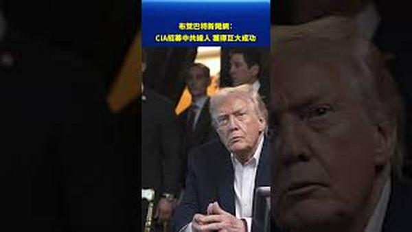 布莱巴特新闻网：CIA招募中共线人 获得巨大成功