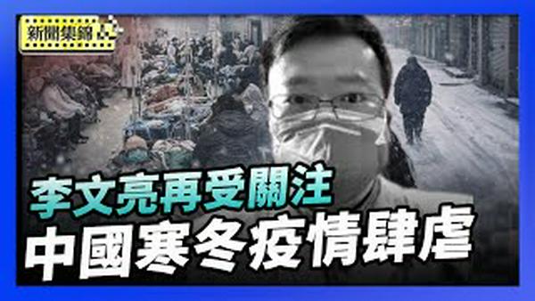 中国寒冬疫情肆虐 医院人满为患 城镇人口大幅减少冷清和悲凉｜疫情六年后 吹哨者李文亮再受关注【环球直击片段】2026-02-09