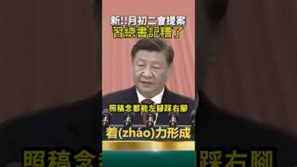 中共开二会又傻眼！又见识了小学生文化水平？习近平讲话！著力推动