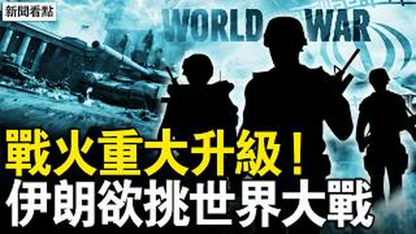 伊朗再被连窝端，88毛拉开会被炸；战火重大升级，川普誓言报复；欲挑起世界大战，伊朗威胁中共？中共消停5天了，不敢为伊朗出头；伊朗有2千枚导弹，中共的精心策划【新闻看点 李沐阳3.3】
