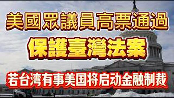 美国众议员高票通过《保护台湾法案》，若台湾有事美国将启动金融制裁。2026.02.10NO3308