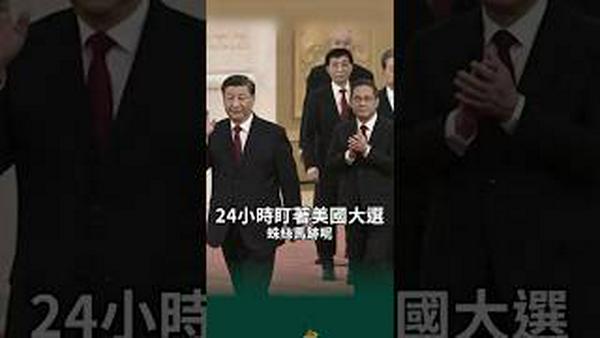 习押注川普赢，这次盼烂尾！ #习近平 心慌慌