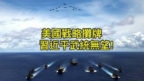 拜登战略摊牌，美军将防卫台湾，习近平武统梦碎，为何全无激烈反应！ （一平短评2022/5/25)