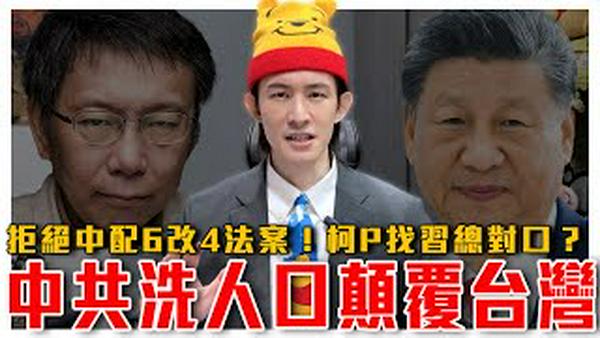 中共洗人口计画颠复台湾！中配改4年拿身分证，洗人口让台湾民主崩盘？爆料！柯文哲2014就找习维尼对口？｜粉红特报111期