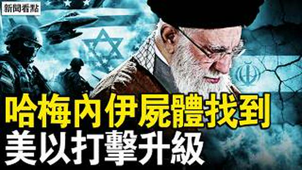 哈梅内伊尸体找到，炸伊朗规模空前；伊朗民众庆祝，川普誓要伊朗变天；伊朗疯狂报复，美以打击升级；中共将遭重创，先进雷达露馅了【新闻看点 李沐阳2.28】